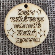 Wooden ornament with text of your choice