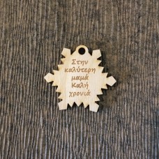 Wooden ornament with text of your choice