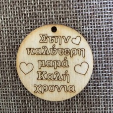 Wooden ornament with text of your choice
