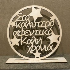 Wooden ornament with text of your choice