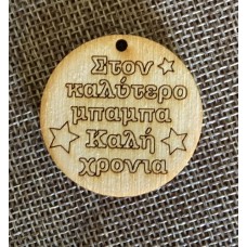 Wooden ornament with text of your choice