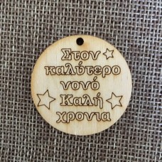 Wooden ornament with text of your choice