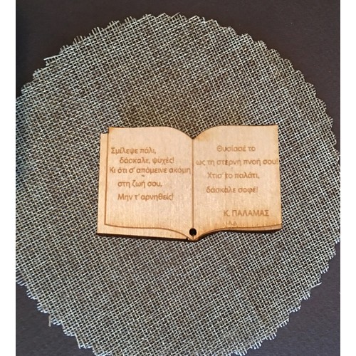 Wooden papyrus keyring with engraving of your choice