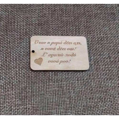 Wooden keyring for godmother ( engraved text can be of your choice) Wooden keyring for godmother ( engraved text can be of your choice)