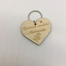 Wooden keyring with engraving of your choice