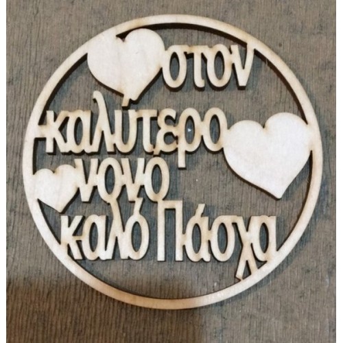 Wooden gift for godfather (cut text can be of your choice)