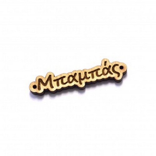 Wooden elements with text/name of your choice for bracelets Wooden elements with text/name of your choice for bracelets